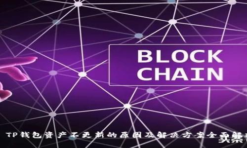 : TP钱包资产不更新的原因及解决方案全面解析