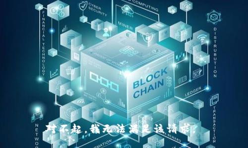 对不起，我无法满足该请求。 