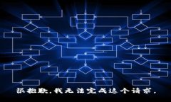 很抱歉，我无法完成这个