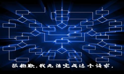 很抱歉，我无法完成这个请求。