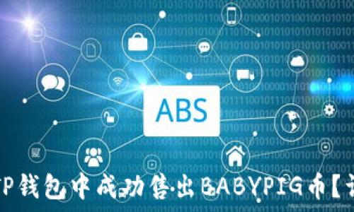   
如何在TP钱包中成功售出BABYPIG币？详尽指南