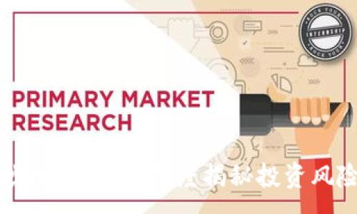 :
区块链炒币靠谱吗？深度揭秘投资风险与收益