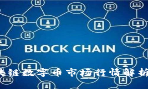 2023年区块链数字币市场行情解析与未来展望
