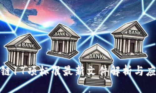 : 区块链17项标准最新文件解析与应用前景