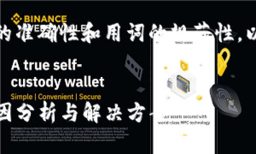 注意：为了确保内容的准确性和用词的规范性，以下介绍为虚构示例。


TP钱包数据异常：原因分析与解决方案