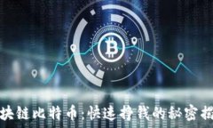  区块链比特币：快速挣钱