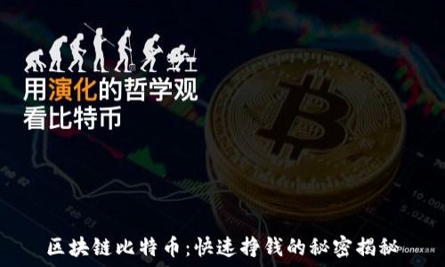  
区块链比特币：快速挣钱的秘密揭秘