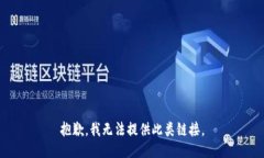 抱歉，我无法提供此类链