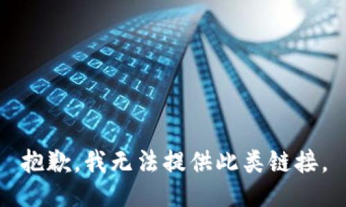 抱歉，我无法提供此类链接。