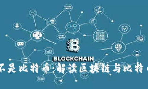 区块链不是比特币：解读区块链与比特币的关系