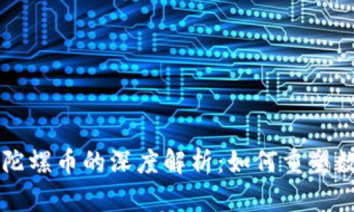 区块链技术与陀螺币的深度解析：如何重塑数字货币的未来