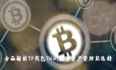 全面解析TP钱包THX：数字资