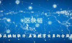 盟币区块链软件：未来数