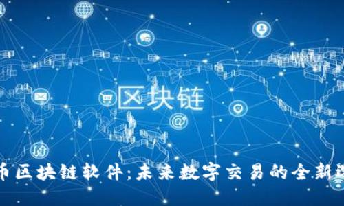 盟币区块链软件：未来数字交易的全新选择