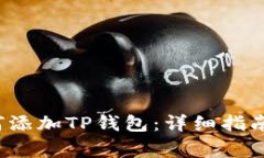  谷歌浏览器如何添加TP钱