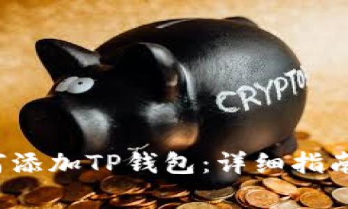  谷歌浏览器如何添加TP钱包：详细指南与常见问题解答