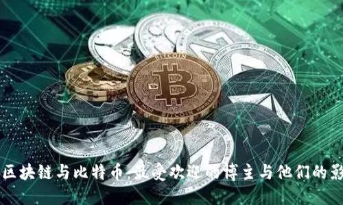 code区块链与比特币：最受欢迎的博主与他们的影响力