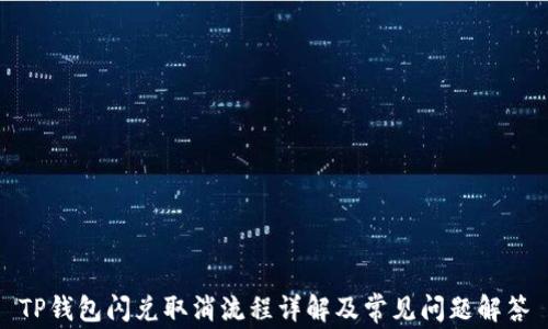 
TP钱包闪兑取消流程详解及常见问题解答