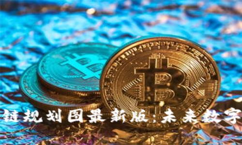 : 深水区块链规划图最新版：未来数字经济的蓝图