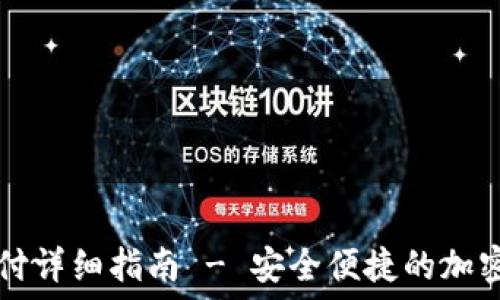   
TP钱包免密支付详细指南 - 安全便捷的加密货币支付方式