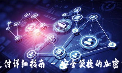   
TP钱包免密支付详细指南 - 安全便捷的加密货币支付方式