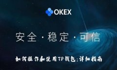 如何操作和使用TP钱包：详细指南