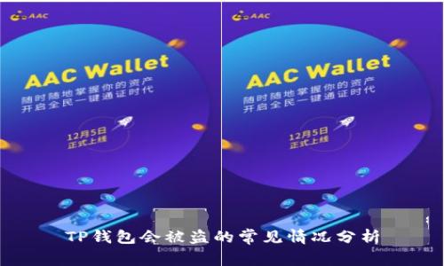 TP钱包会被盗的常见情况分析