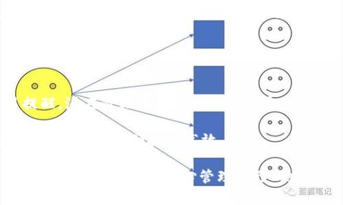   TP货币钱包App：安全便捷的数字资产管理工具 / 

 guanjianci TP货币, 钱包应用, 数字货币, 安全管理, 数字资产 /guanjianci 

在数字金融的时代，TP货币钱包App应运而生，成为用户管理数字资产的重要工具。随着数字货币的普及，越来越多的人希望能够方便、安全地管理自己的数字资产，而TP货币钱包正是为满足这一需求而设计。本文将深入探讨TP货币钱包的特点、功能以及用户如何使用它来管理自己的数字资产。同时，我们还将解答相关的五个常见问题，为用户提供全面的参考。

TP货币钱包App的特点

TP货币钱包App是一款功能强大的数字资产管理工具，它的特点主要体现在几个方面：

strong1. 安全性/strong
TP货币钱包将安全性放在首位，采用了先进的加密技术，对用户的私钥、交易信息和数字资产进行全面保护。用户的数据存储在本地设备中，出色的安全性可以有效防止黑客攻击和数据泄露。

strong2. 便捷性/strong
TP货币钱包App界面简洁友好，操作流畅，用户可以轻松实现数字资产的管理、交易以及兑换。此外，用户仅需几步就可以完成注册和设置，极大地降低了使用门槛。

strong3. 多币种支持/strong
TP货币钱包支持多种主流数字货币，包括比特币、以太坊、莱特币等，用户可以在同一个平台上管理多种不同的数字资产，方便进行资产组合。

strong4. 实时交易/strong
TP货币钱包App提供实时的市场行情数据，用户可以随时查看数字货币的实时价格，以便把握最佳的交易时机。用户可以通过该App快速进行买入和卖出操作，提升交易效率。

strong5. 社区互动/strong
TP货币钱包还整合了社区互动功能，用户可以在应用内参与讨论、交流经验，甚至获取专业投资建议，丰富了用户的使用体验。

TP货币钱包App如何使用？

使用TP货币钱包App的过程相对简单，用户只需按照以下步骤进行操作，即可顺利管理自己的数字资产：

strong1. 下载与安装/strong
首先，用户需要在手机应用商店（如Apple Store或Google Play）中搜索“TP货币钱包”，下载并安装应用程序。安装完成后，用户可以找到App图标并点击打开。 

strong2. 注册账户/strong
打开TP货币钱包后，用户需要注册一个账户。点击注册按钮，输入邮箱地址并设置密码。为了确保账户安全，建议用户设置复杂的密码，并启用两步验证功能。 

strong3. 创建钱包/strong
完成注册后，用户需要创建一个钱包。在TP货币钱包中，用户可以选择生成新的钱包，系统会提供一个助记词，用户需要妥善保管。助记词是恢复钱包的唯一凭证，如果遗失将无法找回资产。

strong4. 添加数字货币/strong
用户可以选择添加自己所拥有的数字货币。TP货币钱包支持多种币种，用户只需点击“添加币种”，选择对应的数字货币并按照提示进行操作即可。

strong5. 进行交易/strong
当用户需要进行交易时，只需在主界面选择相应的数字货币，输入交易数量和目标地址，然后确认交易信息并提交即可。在TP货币钱包中，交易过程十分快捷，用户可以随时随地进行交易。

TP货币钱包的优势与劣势

在使用TP货币钱包App时，用户需要了解它的优势与劣势，以便做出更明智的决策。

strong优势：/strong
1. 高度安全性：TP货币钱包在设计阶段充分考虑了安全因素，通过多重加密和数据保护确保用户资产安全。
2. 友好的用户界面：界面设计简洁，操作流程明确，尤其适合数字货币新手。
3. 便于管理多种资产：支持多种数字货币的管理，方便用户进行资产组合。
4. 提供实时市场数据：用户可以在App内实时查看市场动态，便于把握投资机会。

strong劣势：/strong
1. 需要网络支持：TP货币钱包的某些功能，如实时交易和市场数据更新，依赖网络支持，一旦网络不稳定，将影响使用体验。
2. 费用问题：在交易过程中，可能会产生一定的手续费，用户需要提前了解这些费用。 
3. 隐私问题：虽然TP货币钱包提供高安全性，但用户仍需谨慎处理自己的信息，确保隐私不会泄露。

五个常见相关问题

1. TP货币钱包App是否安全？
安全性是每一个数字资产管理工具必须考虑的首要问题。TP货币钱包App设计时就将安全性作为重中之重，采用行业领先的加密技术，确保用户的私钥和交易信息不会被泄露。此外，用户的资产存储在本地设备上，而不是中心化服务器，增强了安全性。

为提高安全性，TP货币钱包提供了多种安全防护措施。首先，用户在创建账户时可以启用两步验证，增加额外的安全保护。其次，用户的助记词和私钥被高度加密，只有用户自己能够访问。最后，TP货币钱包定期更新软件，以防止潜在的安全漏洞。

尽管TP货币钱包在安全性上做了大量努力，但用户自身的安全意识也至关重要。用户不应随意点击不明链接，也不要将自己的助记词和私钥暴露给他人。通过良好的安全习惯，用户可以大大增强自己的资产保护。

2. 如何恢复丢失的TP货币钱包账户？
如果用户丢失了TP货币钱包的访问权限，最重要的是找到助记词。助记词是用户创建钱包时生成的一串单词，它是恢复账户的唯一凭证。只有通过助记词，用户才能恢复钱包。因此，用户在创建钱包时必须妥善保管助记词。如果用户忘记了助记词，钱包中的资产将无法找回。

若用户持有助记词，可以通过以下方式恢复账户：打开TP货币钱包应用，选择“恢复钱包”选项，输入助记词，系统会自动为用户恢复钱包及其中的资产。恢复过程相对简单，但用户一定要确保输入的助记词无误。

为了避免丢失助记词，建议用户在多个安全的位置进行备份，也可以考虑将其写在纸上存放。此外，记住不要将助记词存储在网络云端或是电子邮件中，以免被黑客获取。

3. TP货币钱包App是否支持法币购买数字货币？
TP货币钱包的功能随着版本的更新而不断丰富。许多用户关注钱包是否能直接使用法币购买数字货币。根据TP货币钱包的最新动态，部分版本已开始支持法币购买数字货币的功能，从而方便用户直接使用信用卡或借记卡进行购买。

用户需注意，法币购买功能可能会受到地区的限制。在某些国家或地区，可能还需要用户提供身份认证和其他必要信息。购买流程通常非常简单：用户只需选择所需的数字货币、输入购买金额并选择支付方式，系统将自动完成交易。

然而，使用法币购买数字货币时，用户需了解相关的手续费和汇率情况，这些费用会影响到实际的购买成本。因此，用户应仔细阅读相关条款和费用说明，以避免意外的费用支出。

4. 如何确保TP货币钱包App中的数字资产安全？
为了确保TP货币钱包中的数字资产安全，用户需要采取一系列安全措施。首先，用户应设置强而复杂的密码，并定期更换密码。强密码应由字母、数字和特殊字符组成，避免使用生日、电话号码等容易被猜测的组合。

其次，启用两步验证是重要的安全措施。两步验证要求用户在登录或进行高风险操作时输入额外的验证码，增加账户的安全性。TP货币钱包支持多种两步验证方式，用户可根据自身偏好选择。

此外，建议用户在使用完应用后立即注销账户，尤其是在公共场合使用时。将助记词妥善保存，不要将其保存在网络设备上，更应避免与他人分享。定期检查账户活动也是良好的安全习惯，若发现异常交易应立即联系TP货币钱包的客服。

5. TP货币钱包App如何提高交易效率？
为了提高交易效率，TP货币钱包提供了多种功能。首先，实时市场数据的提供使用户能够迅速掌握当前的市场走势，从而做出更精准的交易决策。

其次，TP货币钱包支持模板交易功能，用户可以设置常用的交易模板，当需要进行类似交易时，直接调用模板即可，大大节省输入时间。此外，用户可以自定义交易提醒，潜在价格波动时收到及时通知，提升交易反应速度。

最后，TP货币钱包提供一键买入和卖出功能，用户在需进行交易时，无需复杂操作，只需输入交易数量并确认，即可快速完成交易。通过以上种种功能，TP货币钱包实现了交易的便捷与高效。

综上所述，TP货币钱包App在数字资产管理领域，为用户提供了一款安全便捷的工具。虽然在使用过程中仍需注意一些安全隐患，但通过适当的防护措施，用户可以在TP货币钱包中放心管理自己的数字资产。随着数字货币的发展，TP货币钱包将继续增强功能并提供优质的用户体验。希望本文的深入探讨能为用户在选择和使用TP货币钱包时提供有效的指导。