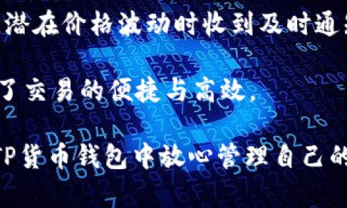   TP货币钱包App：安全便捷的数字资产管理工具 / 

 guanjianci TP货币, 钱包应用, 数字货币, 安全管理, 数字资产 /guanjianci 

在数字金融的时代，TP货币钱包App应运而生，成为用户管理数字资产的重要工具。随着数字货币的普及，越来越多的人希望能够方便、安全地管理自己的数字资产，而TP货币钱包正是为满足这一需求而设计。本文将深入探讨TP货币钱包的特点、功能以及用户如何使用它来管理自己的数字资产。同时，我们还将解答相关的五个常见问题，为用户提供全面的参考。

TP货币钱包App的特点

TP货币钱包App是一款功能强大的数字资产管理工具，它的特点主要体现在几个方面：

strong1. 安全性/strong
TP货币钱包将安全性放在首位，采用了先进的加密技术，对用户的私钥、交易信息和数字资产进行全面保护。用户的数据存储在本地设备中，出色的安全性可以有效防止黑客攻击和数据泄露。

strong2. 便捷性/strong
TP货币钱包App界面简洁友好，操作流畅，用户可以轻松实现数字资产的管理、交易以及兑换。此外，用户仅需几步就可以完成注册和设置，极大地降低了使用门槛。

strong3. 多币种支持/strong
TP货币钱包支持多种主流数字货币，包括比特币、以太坊、莱特币等，用户可以在同一个平台上管理多种不同的数字资产，方便进行资产组合。

strong4. 实时交易/strong
TP货币钱包App提供实时的市场行情数据，用户可以随时查看数字货币的实时价格，以便把握最佳的交易时机。用户可以通过该App快速进行买入和卖出操作，提升交易效率。

strong5. 社区互动/strong
TP货币钱包还整合了社区互动功能，用户可以在应用内参与讨论、交流经验，甚至获取专业投资建议，丰富了用户的使用体验。

TP货币钱包App如何使用？

使用TP货币钱包App的过程相对简单，用户只需按照以下步骤进行操作，即可顺利管理自己的数字资产：

strong1. 下载与安装/strong
首先，用户需要在手机应用商店（如Apple Store或Google Play）中搜索“TP货币钱包”，下载并安装应用程序。安装完成后，用户可以找到App图标并点击打开。 

strong2. 注册账户/strong
打开TP货币钱包后，用户需要注册一个账户。点击注册按钮，输入邮箱地址并设置密码。为了确保账户安全，建议用户设置复杂的密码，并启用两步验证功能。 

strong3. 创建钱包/strong
完成注册后，用户需要创建一个钱包。在TP货币钱包中，用户可以选择生成新的钱包，系统会提供一个助记词，用户需要妥善保管。助记词是恢复钱包的唯一凭证，如果遗失将无法找回资产。

strong4. 添加数字货币/strong
用户可以选择添加自己所拥有的数字货币。TP货币钱包支持多种币种，用户只需点击“添加币种”，选择对应的数字货币并按照提示进行操作即可。

strong5. 进行交易/strong
当用户需要进行交易时，只需在主界面选择相应的数字货币，输入交易数量和目标地址，然后确认交易信息并提交即可。在TP货币钱包中，交易过程十分快捷，用户可以随时随地进行交易。

TP货币钱包的优势与劣势

在使用TP货币钱包App时，用户需要了解它的优势与劣势，以便做出更明智的决策。

strong优势：/strong
1. 高度安全性：TP货币钱包在设计阶段充分考虑了安全因素，通过多重加密和数据保护确保用户资产安全。
2. 友好的用户界面：界面设计简洁，操作流程明确，尤其适合数字货币新手。
3. 便于管理多种资产：支持多种数字货币的管理，方便用户进行资产组合。
4. 提供实时市场数据：用户可以在App内实时查看市场动态，便于把握投资机会。

strong劣势：/strong
1. 需要网络支持：TP货币钱包的某些功能，如实时交易和市场数据更新，依赖网络支持，一旦网络不稳定，将影响使用体验。
2. 费用问题：在交易过程中，可能会产生一定的手续费，用户需要提前了解这些费用。 
3. 隐私问题：虽然TP货币钱包提供高安全性，但用户仍需谨慎处理自己的信息，确保隐私不会泄露。

五个常见相关问题

1. TP货币钱包App是否安全？
安全性是每一个数字资产管理工具必须考虑的首要问题。TP货币钱包App设计时就将安全性作为重中之重，采用行业领先的加密技术，确保用户的私钥和交易信息不会被泄露。此外，用户的资产存储在本地设备上，而不是中心化服务器，增强了安全性。

为提高安全性，TP货币钱包提供了多种安全防护措施。首先，用户在创建账户时可以启用两步验证，增加额外的安全保护。其次，用户的助记词和私钥被高度加密，只有用户自己能够访问。最后，TP货币钱包定期更新软件，以防止潜在的安全漏洞。

尽管TP货币钱包在安全性上做了大量努力，但用户自身的安全意识也至关重要。用户不应随意点击不明链接，也不要将自己的助记词和私钥暴露给他人。通过良好的安全习惯，用户可以大大增强自己的资产保护。

2. 如何恢复丢失的TP货币钱包账户？
如果用户丢失了TP货币钱包的访问权限，最重要的是找到助记词。助记词是用户创建钱包时生成的一串单词，它是恢复账户的唯一凭证。只有通过助记词，用户才能恢复钱包。因此，用户在创建钱包时必须妥善保管助记词。如果用户忘记了助记词，钱包中的资产将无法找回。

若用户持有助记词，可以通过以下方式恢复账户：打开TP货币钱包应用，选择“恢复钱包”选项，输入助记词，系统会自动为用户恢复钱包及其中的资产。恢复过程相对简单，但用户一定要确保输入的助记词无误。

为了避免丢失助记词，建议用户在多个安全的位置进行备份，也可以考虑将其写在纸上存放。此外，记住不要将助记词存储在网络云端或是电子邮件中，以免被黑客获取。

3. TP货币钱包App是否支持法币购买数字货币？
TP货币钱包的功能随着版本的更新而不断丰富。许多用户关注钱包是否能直接使用法币购买数字货币。根据TP货币钱包的最新动态，部分版本已开始支持法币购买数字货币的功能，从而方便用户直接使用信用卡或借记卡进行购买。

用户需注意，法币购买功能可能会受到地区的限制。在某些国家或地区，可能还需要用户提供身份认证和其他必要信息。购买流程通常非常简单：用户只需选择所需的数字货币、输入购买金额并选择支付方式，系统将自动完成交易。

然而，使用法币购买数字货币时，用户需了解相关的手续费和汇率情况，这些费用会影响到实际的购买成本。因此，用户应仔细阅读相关条款和费用说明，以避免意外的费用支出。

4. 如何确保TP货币钱包App中的数字资产安全？
为了确保TP货币钱包中的数字资产安全，用户需要采取一系列安全措施。首先，用户应设置强而复杂的密码，并定期更换密码。强密码应由字母、数字和特殊字符组成，避免使用生日、电话号码等容易被猜测的组合。

其次，启用两步验证是重要的安全措施。两步验证要求用户在登录或进行高风险操作时输入额外的验证码，增加账户的安全性。TP货币钱包支持多种两步验证方式，用户可根据自身偏好选择。

此外，建议用户在使用完应用后立即注销账户，尤其是在公共场合使用时。将助记词妥善保存，不要将其保存在网络设备上，更应避免与他人分享。定期检查账户活动也是良好的安全习惯，若发现异常交易应立即联系TP货币钱包的客服。

5. TP货币钱包App如何提高交易效率？
为了提高交易效率，TP货币钱包提供了多种功能。首先，实时市场数据的提供使用户能够迅速掌握当前的市场走势，从而做出更精准的交易决策。

其次，TP货币钱包支持模板交易功能，用户可以设置常用的交易模板，当需要进行类似交易时，直接调用模板即可，大大节省输入时间。此外，用户可以自定义交易提醒，潜在价格波动时收到及时通知，提升交易反应速度。

最后，TP货币钱包提供一键买入和卖出功能，用户在需进行交易时，无需复杂操作，只需输入交易数量并确认，即可快速完成交易。通过以上种种功能，TP货币钱包实现了交易的便捷与高效。

综上所述，TP货币钱包App在数字资产管理领域，为用户提供了一款安全便捷的工具。虽然在使用过程中仍需注意一些安全隐患，但通过适当的防护措施，用户可以在TP货币钱包中放心管理自己的数字资产。随着数字货币的发展，TP货币钱包将继续增强功能并提供优质的用户体验。希望本文的深入探讨能为用户在选择和使用TP货币钱包时提供有效的指导。