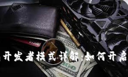 TP钱包开发者模式详解：如何开启与使用