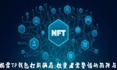 yiqi揭露TP钱包打新骗局：投资者需警惕的陷阱与