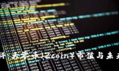 区块链百科：大零币（Zcoin）市值与未来发展分析