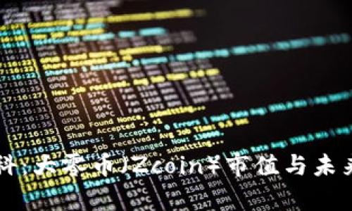 区块链百科：大零币（Zcoin）市值与未来发展分析