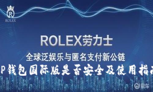 TP钱包国际版是否安全及使用指南
