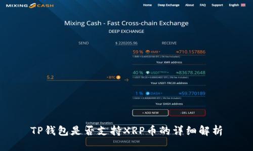 TP钱包是否支持XRP币的详细解析