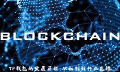 TP钱包的发展历程：从初创到行业先锋