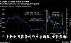 手机如何获得比特币区块链：全面指南