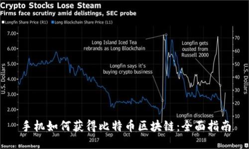 手机如何获得比特币区块链：全面指南