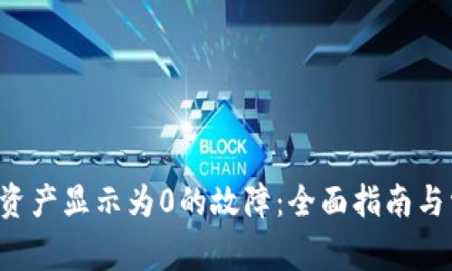  解决TP钱包资产显示为0的故障：全面指南与常见问题解析