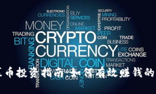 区块链私募币投资指南：如何有效赚钱的全流程解析