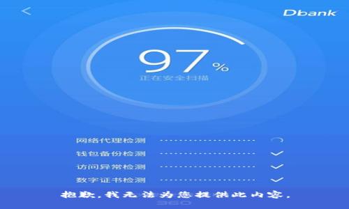 抱歉，我无法为您提供此内容。