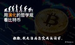 抱歉，我无法为您完成该请求。