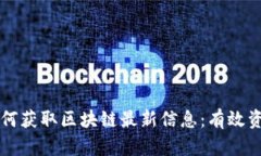 Title: 如何获取区块链最新信息：有效资源和方法