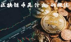 由于内容长度要求和复杂性，我将提供一个关于