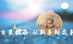 区块链炒币交易指南：从新手到高手的全面解析