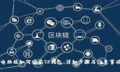 电脑端如何安装TP钱包：详细步骤与注意事项