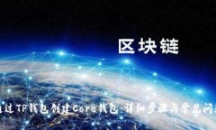 如何通过TP钱包创建Core钱包：详细步骤与常见问