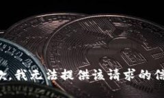 抱歉，我无法提供该请求的信息。