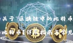 这里是您需要了解的关于“区块链中的比特币怎