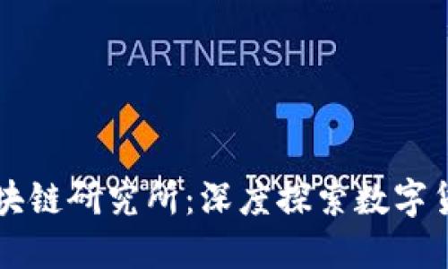 比特币区块链研究所：深度探索数字货币的未来